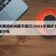 国庆期间杭州限不限行/2021年国庆节杭州限行吗