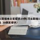 河北新增本土无症状19例(河北新增14例本土 30例无症状)