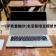 北京一9岁男童确诊(北京新增无症状为9岁男童)