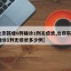 【北京新增6例确诊1例无症状,北京新增6例确诊1例无症状多少例】