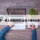 山东一家人核酸阳性(山东一家4口感染)
