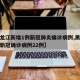 【黑龙江新增1例新冠肺炎确诊病例,黑龙江新增新冠确诊病例22例】