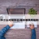 顺丰什么时候停运/顺丰哪天开始停运