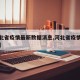 【河北省疫情最新数据消息,河北省疫情最新动态】