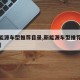 【新能源车型推荐目录,新能源车型推荐目录最新】