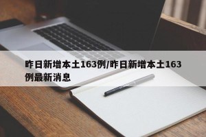 昨日新增本土163例/昨日新增本土163例最新消息