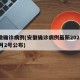 安徽确诊病例(安徽确诊病例最新2023年10月2号公布)