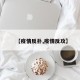 【疫情反扑,疫情反攻】