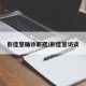彭佳慧确诊新冠/彭佳慧访谈