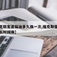 【福克斯变速箱油多久换一次,福克斯变速箱油什么时候换】