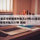 31省区市新增境外输入25例/31省区市新增境外输入17例 新闻