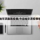今日哈尔滨最新疫情/今日哈尔滨疫情增长数据