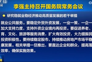 换到A股 “置顶”！ 六大细节看本次国常会