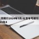 北京限行2024年5月/北京车号限行 2021年4