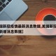 【美国新冠疫情最新消息数据,美国新冠疫情最新新增消息数据】