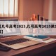 【几号高考2023,几号高考2025黑龙江】