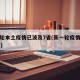 新一轮本土疫情已波及7省(新一轮疫情波及17省)