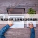 上海黄浦区疫情/上海黄浦区疫情最新通告