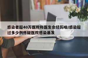 感染者超40万医院和医生会经历啥/感染超过多少例怀疑医院感染暴发