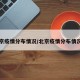北京疫情分布情况/北京疫情分布情况图