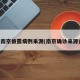 南京披露病例来源(南京确诊来源)