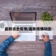 最新消息疫情/最新疫情动态