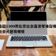 感染超1300例北京社会面清零难在哪/北京社会问题有哪些