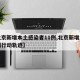 【北京新增本土感染者11例,北京新增本土病例行动轨迹】