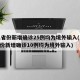 31省份新增确诊25例均为境外输入(31省份新增确诊10例均为境外输入)