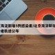 北京海淀新增5例感染者/北京海淀新增5例感染者轨迹公布
