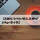 【奔驰bj7204hel价位,奔驰bj7204gel多少钱】