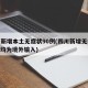 四川新增本土无症状90例(四川新增无症状3例 均为境外输入)