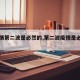 【疫情第二波是必然的,第二波疫情是必然的吗】