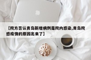 【院方否认青岛新增病例是院内感染,青岛院感疫情的原因出来了】