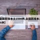 【全国新增本土1500例,全国新增本土2016例】