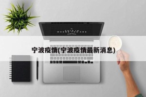 宁波疫情(宁波疫情最新消息)