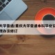 重庆大学普通/重庆大学普通本科毕业设计论文管理办法修订