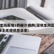 深圳龙岗新增1例确诊病例(深圳龙岗区新增2例本土无症状感染者)