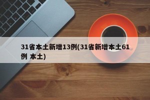 31省本土新增13例(31省新增本土61例 本土)