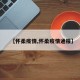【怀柔疫情,怀柔疫情通报】