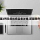 【新疆2例无症状感染者详情,新疆两例无症状】