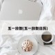 五一放假(五一放假日历)