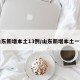 山东新增本土13例/山东新增本土一例