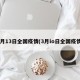 3月13日全国疫情(3月io日全国疫情)