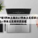 辽宁增5例本土确诊27例本土无症状/辽宁新增一例本土无症状感染者
