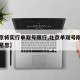 【北京将实行单双号限行,北京单双号限行是什么意思】