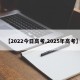 【2022今日高考,2025年高考】