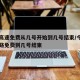 今年高速免费从几号开始到几号结束/今年高速公路免费到几号结束