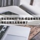 河北保定现状如何?市民:感染者确实不少/河北保定近期又出现疫情了