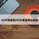 6t50变速箱/6t50变速箱分解图